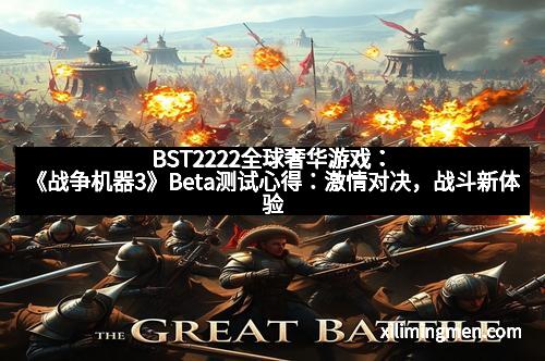 BST2222全球奢华游戏：《战争机器3》Beta测试心得：激情对决，战斗新体验