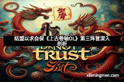 结盟以求自保《上古卷轴OL》第三阵营深入剖析