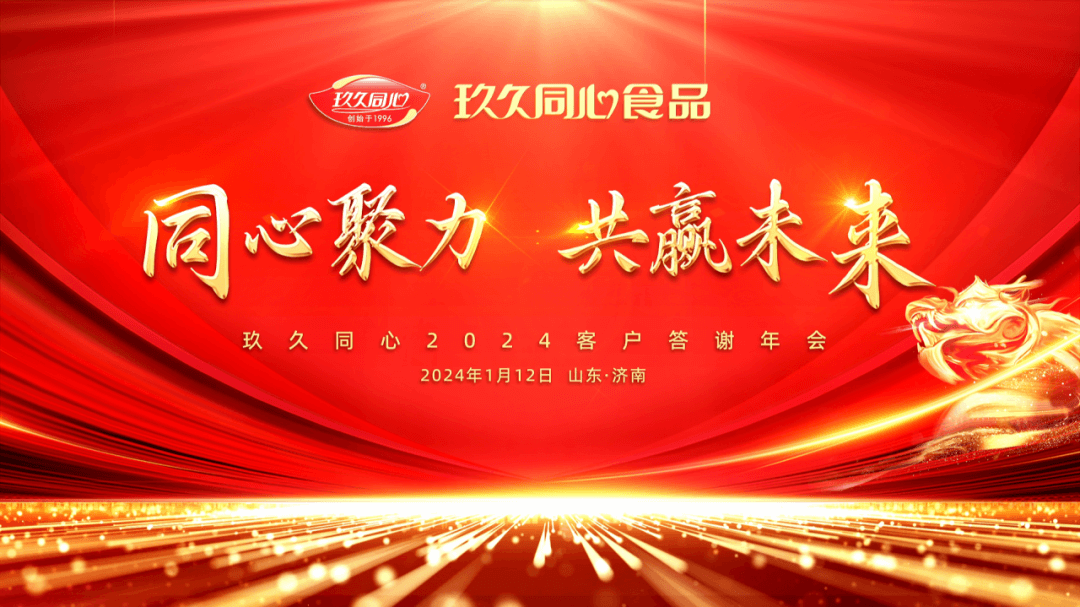 同心聚力，共赢未来|尊龙凯时2024年客户答谢年会圆满成功