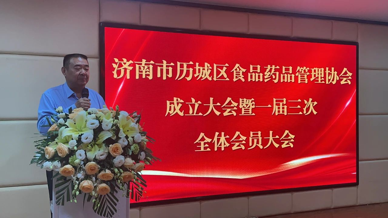 尊龙凯时食品集团董事长李允文出席济南市历城区食品药品管理协会成立大会暨一届三次会员代表大会