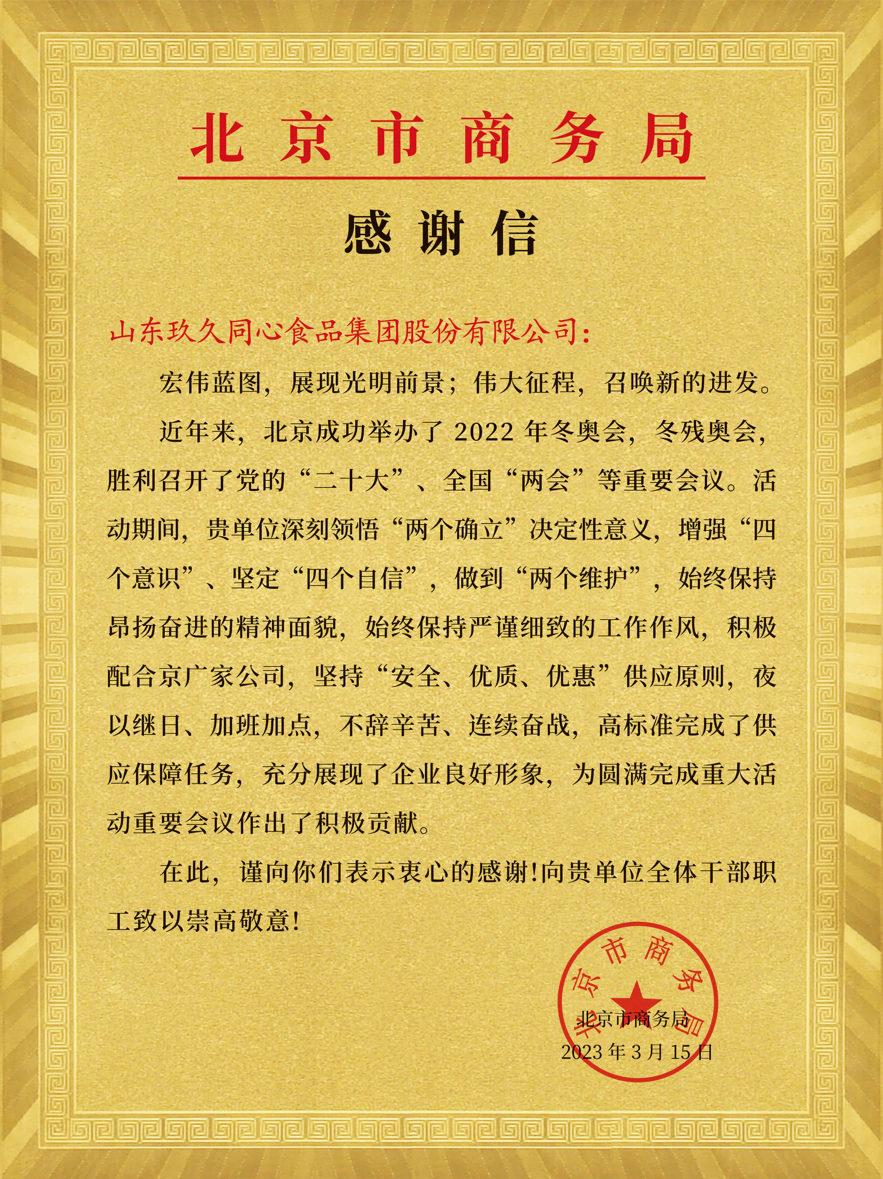 北京市商务局感谢信