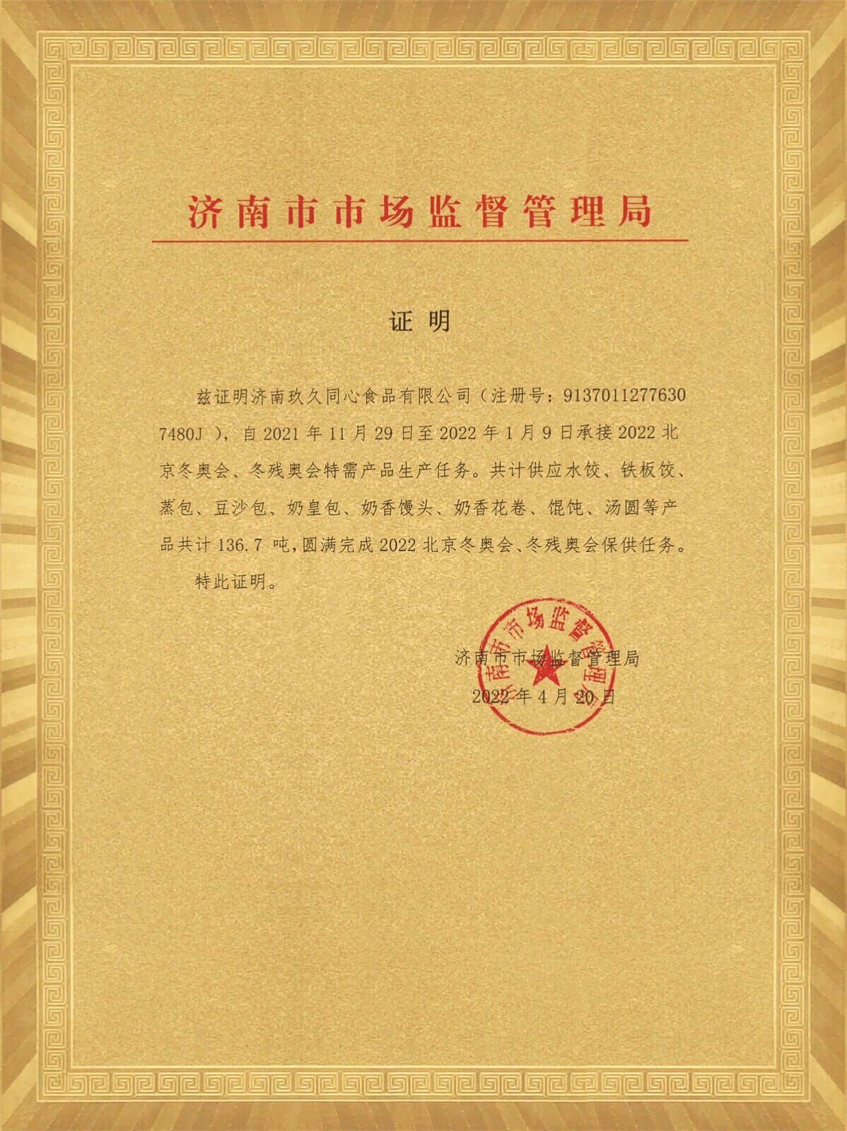 济南市市场监管局冬奥供应证明