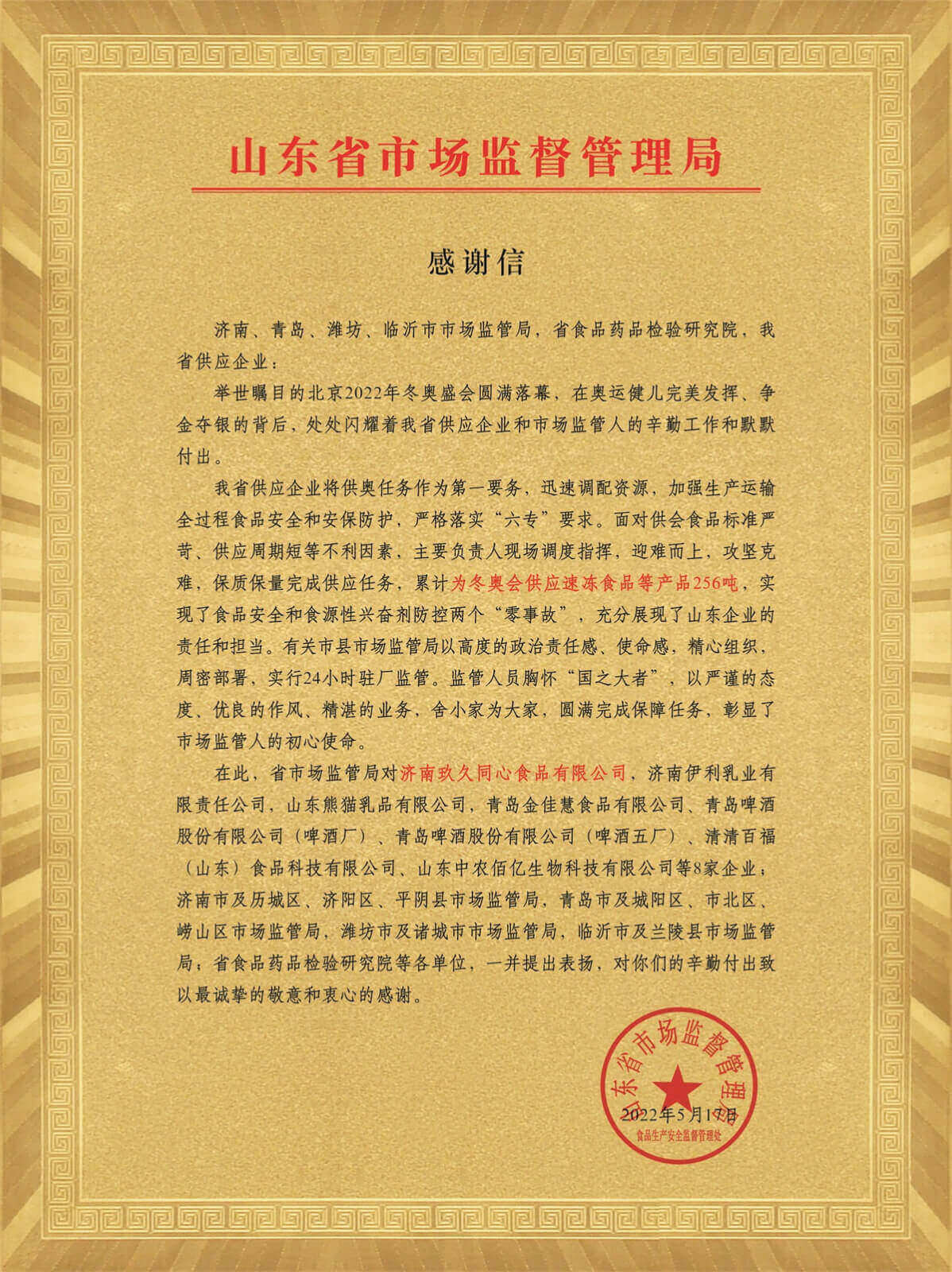 山东省市场监管局感谢信