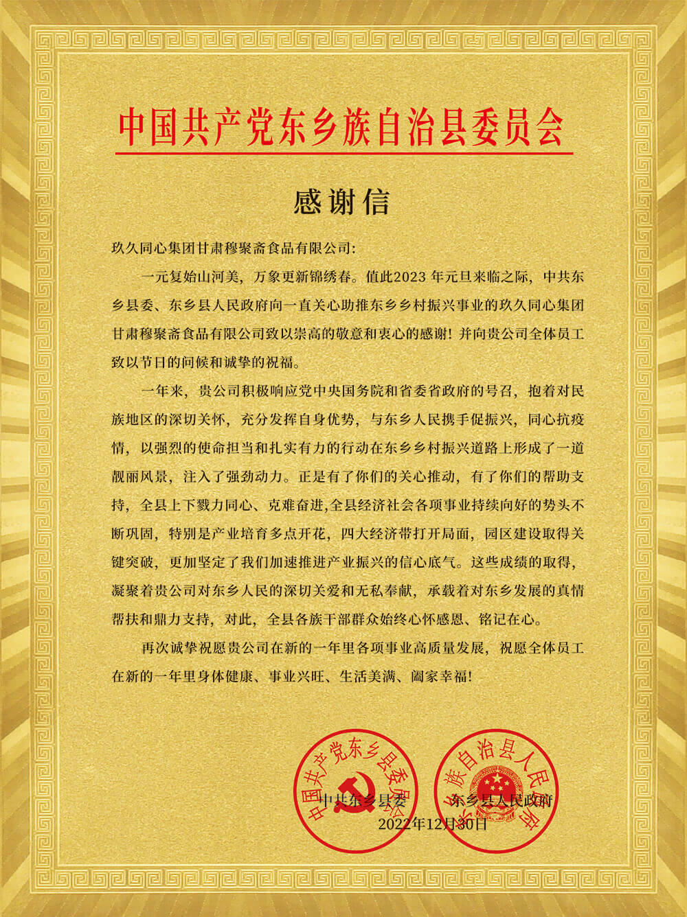 中共东乡县委、东乡人民政府为尊龙凯时颁发感谢信