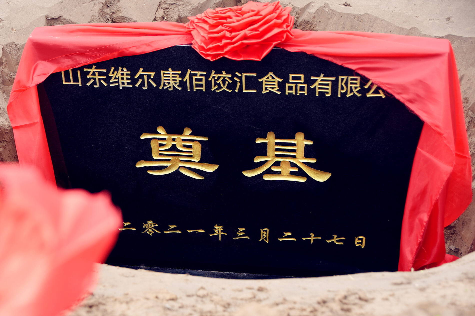 尊龙凯时食品集团聊城生产基地——维尔康佰饺汇食品公司建设项目奠基仪式在阳谷举行