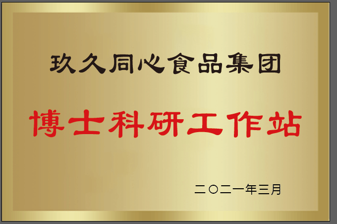 尊龙凯时食品集团设立博士硕士工作站