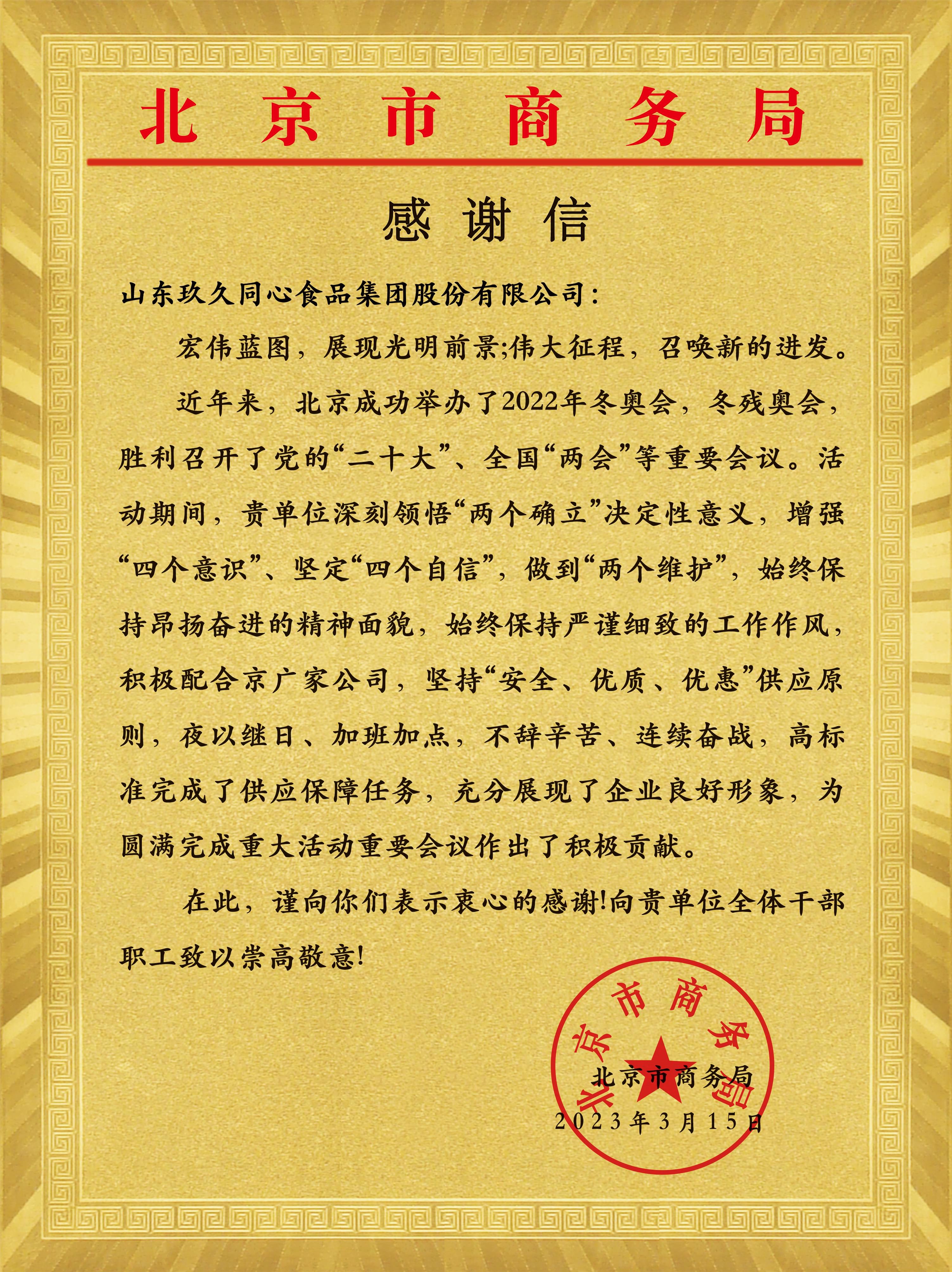 北京市商务局为尊龙凯时颁发感谢信