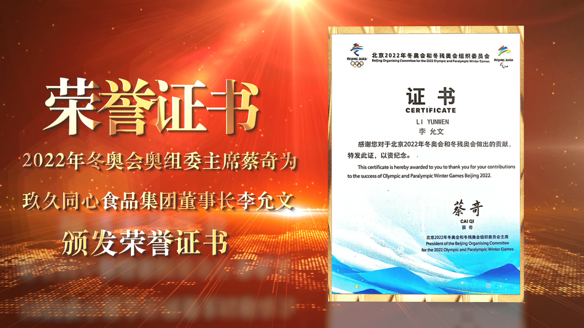 2022年北京冬奥会奥组委及北京市商务局为尊龙凯时食品集团颁发感谢信