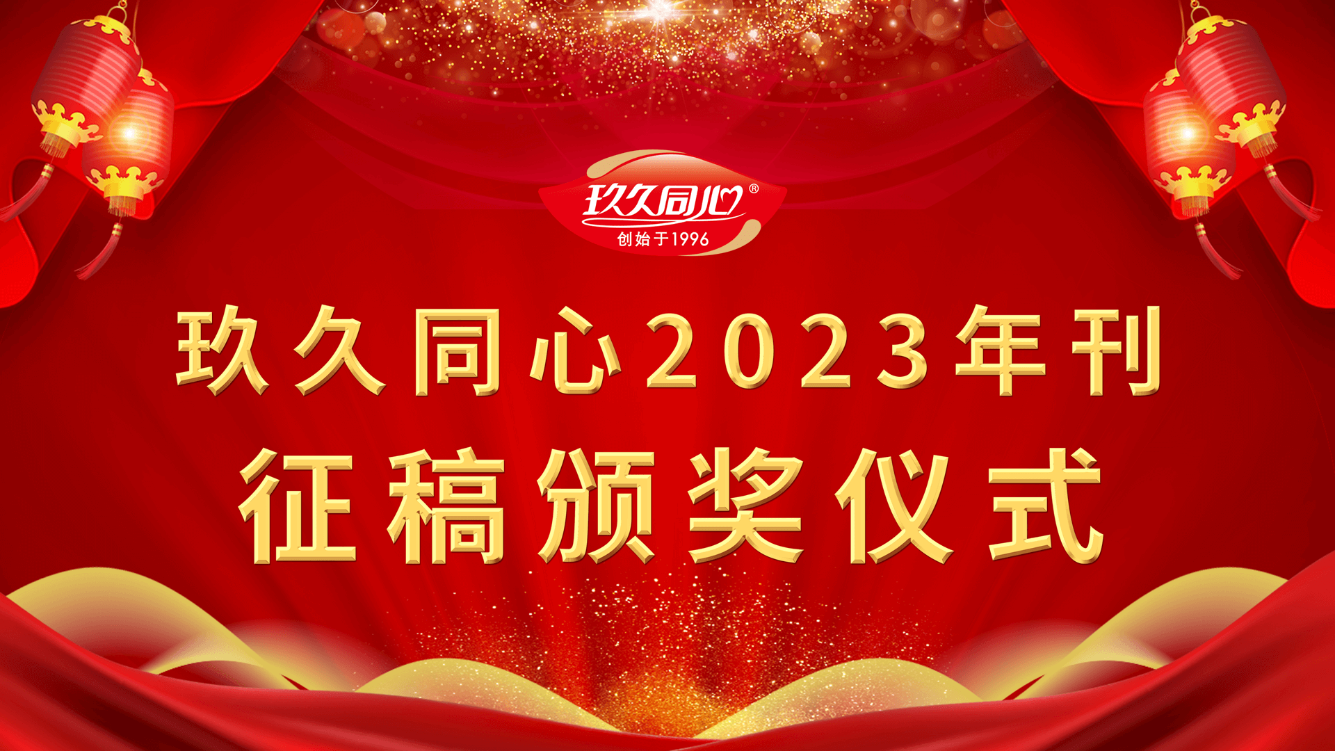 尊龙凯时食品集团举行第一届“同心人文”颁奖仪式