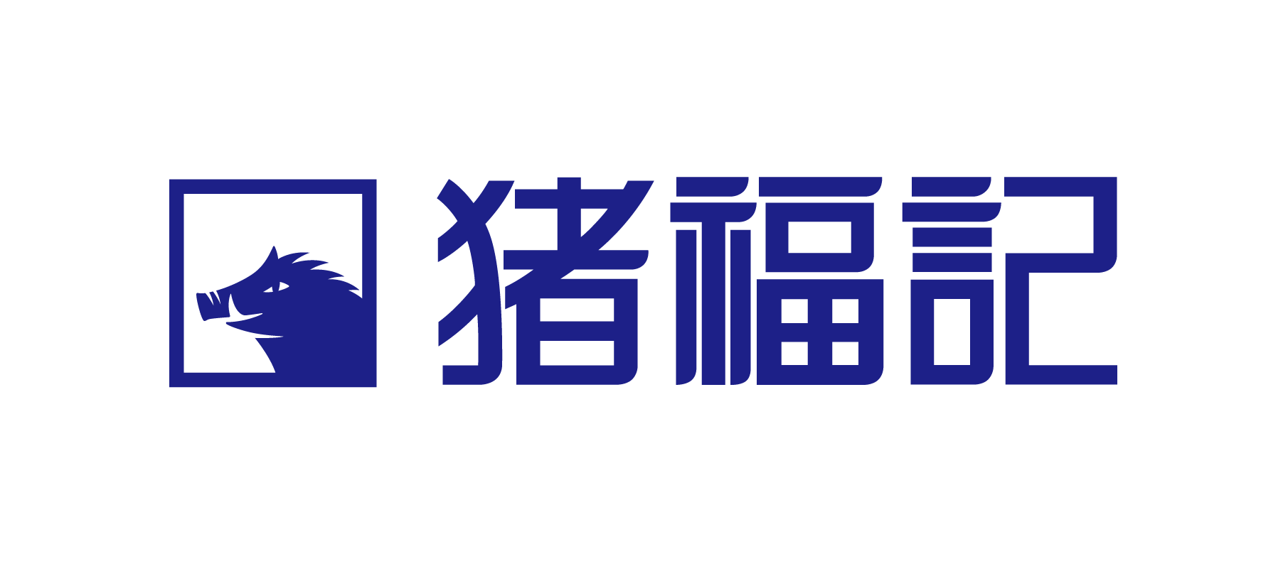猪福记