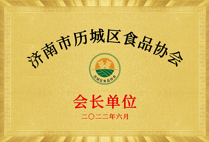 历城区食品协会会长单位
